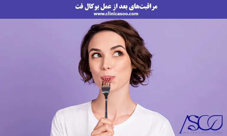 مراقبت‌های بعد از عمل بوکال فت