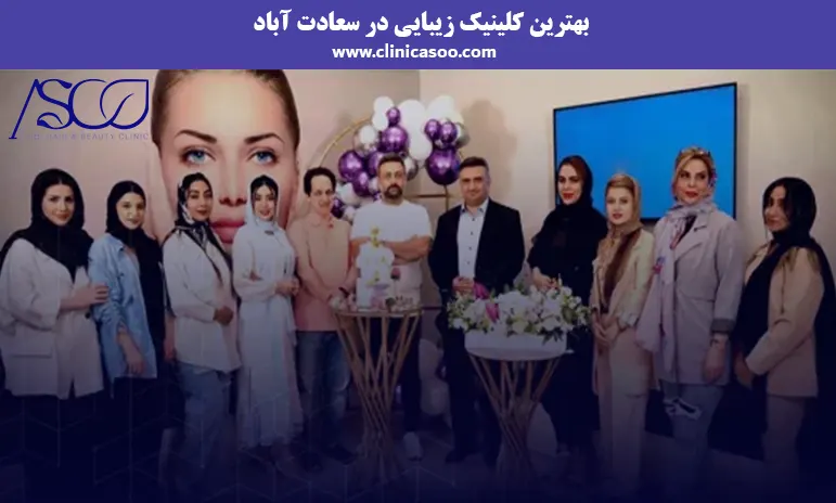 بهترین کلینیک زیبایی در سعادت آباد