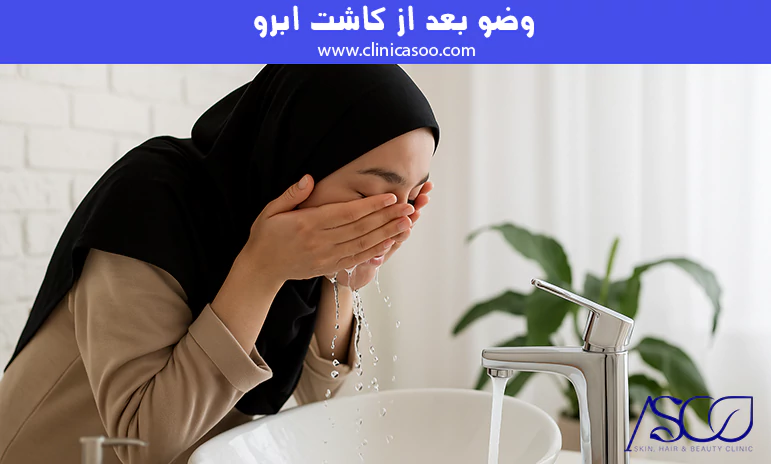 وضو بعد از کاشت ابرو