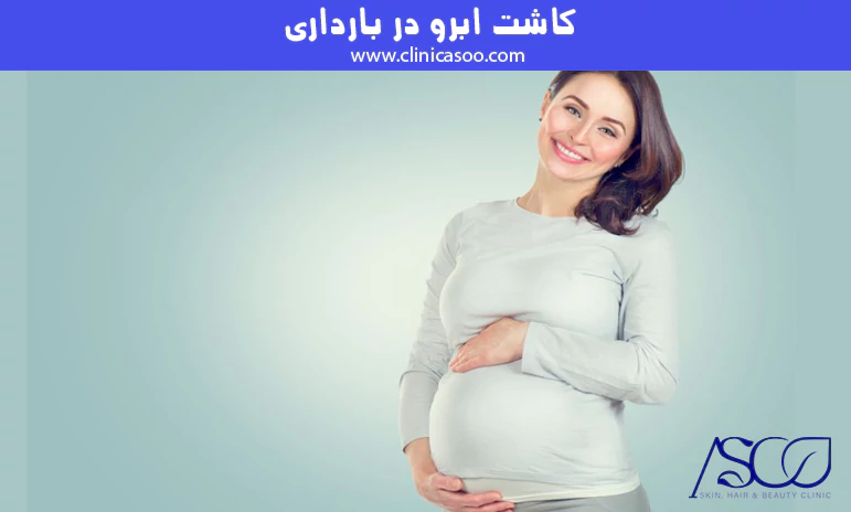 کاشت ابرو در بارداری