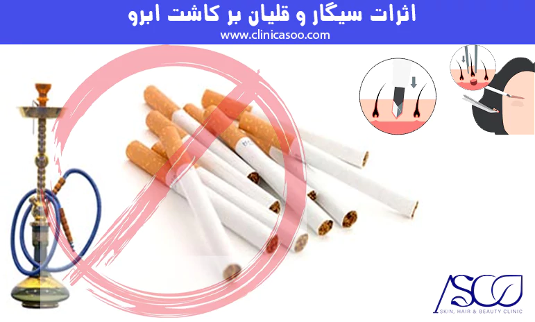 اثرات سیگار و قلیان بر کاشت ابرو