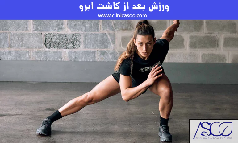 ورزش بعد از کاشت ابرو