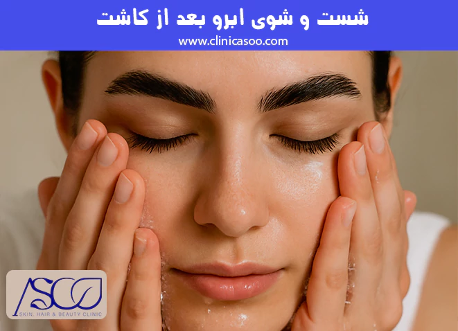 شست و شوی ابرو بعد از کاشت